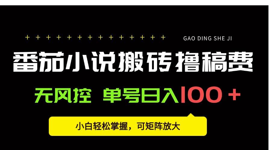 (15651期)番茄小说创作人搬砖赚稿费,无风控单号日入100+,小白轻松掌握,可矩…-优优云网创