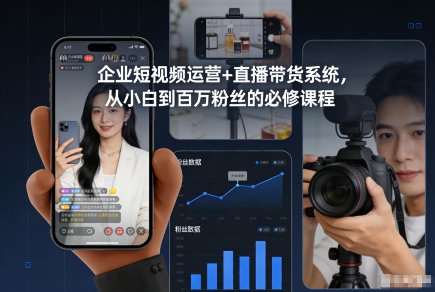 企业短视频运营+直播带货系统，从小白到百万粉丝的必修课程-优优云网创