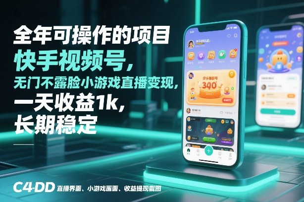 全年可操作的项目，快手视频号无门槛不露脸小游戏直播变现，一天收益1k，长期稳定【揭秘】-优优云网创