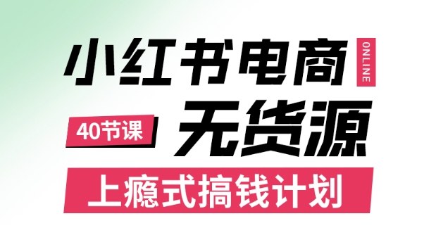 小红书无货源电商课程，上瘾式搞钱计划，不论月薪3k还是3W都应该学的賺钱技巧-优优云网创