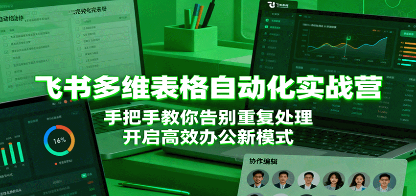飞书多维表格自动化实战营,手把手教你告别重复处理,开启高效办公新模式-优优云网创