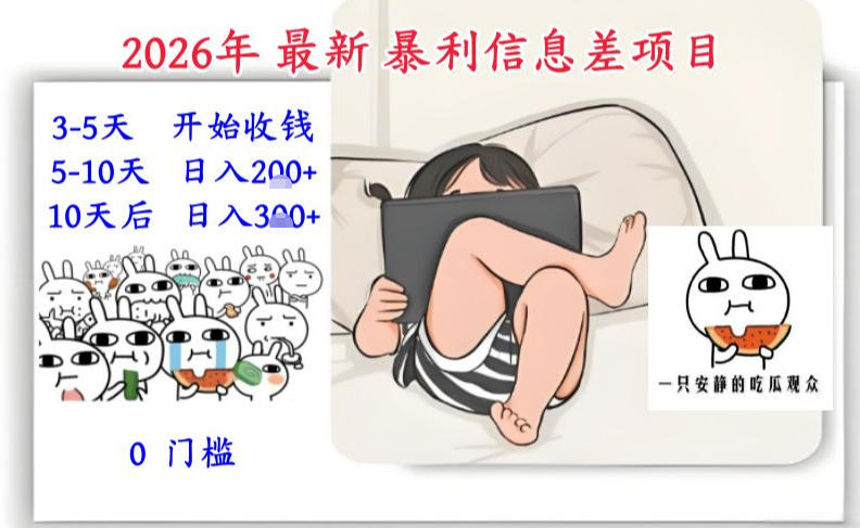 2026年最新暴利信息差项目：3-5天开始收米，10天后稳定3张，0门槛，每天两三个小时搞定-优优云网创