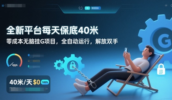 全新平台每天保底40米，零成本无脑挂G项目，全自动运行，解放双手【揭秘】-优优云网创