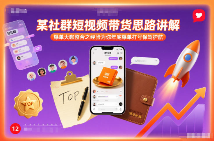 某社群短视频带货思路讲解，爆单大咖整合之经验为你年底爆单打号保驾护航-优优云网创