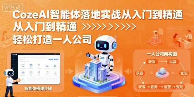 CozeAI智能体落地实战从入门到精通，轻松打造一人公司-优优云网创