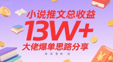 小说推文总收益13W+大佬爆单思路分享,常青树项目-优优云网创