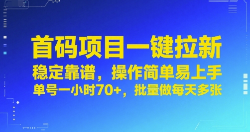 首码项目一键拉新，稳定靠谱，操作简单易上手，单号一小时70+，批量做每天多张【揭秘】-优优云网创