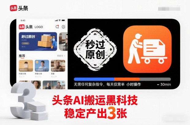 头条AI搬运黑科技，秒过原创，无需任何复杂指令，每天仅需半小时操作，稳定产出3张【揭秘】-优优云网创