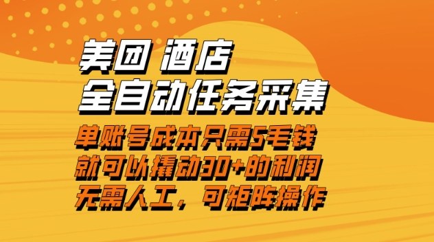 美团酒店全自动任务采集，单账号几毛钱就能撬动30+利润，成本低，操作简单，当天到账【揭秘】-优优云网创