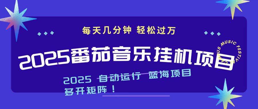 (16556期)2025最新挂机番茄音乐项目,每天几分钟,日入1000+-优优云网创