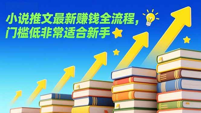（17131期）小说推文最新赚钱全流程，门槛低非常适合新手-优优云网创