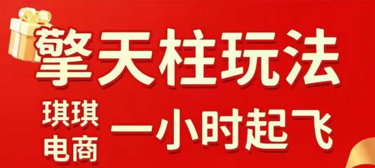 拼多多擎天柱玩法【1.0】2025年10月，水果生鲜最快2小时起飞，标品最慢2天起链接-优优云网创