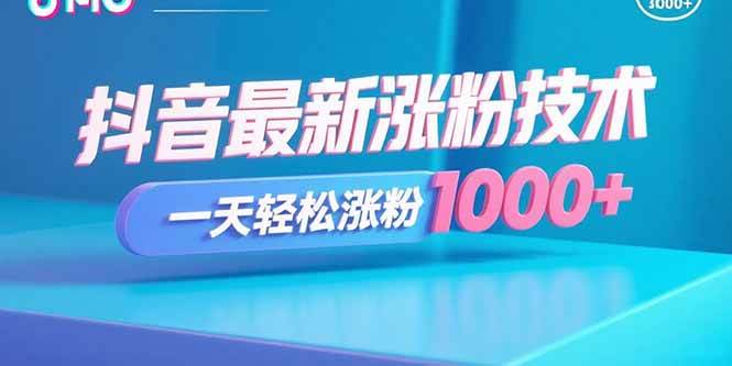 （15934期）抖音最新涨粉技术，一天轻松涨粉1000+-优优云网创