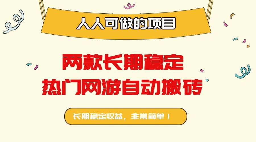 (16040期)两款长期稳定热门网游自动搬砖:日入千元,人人可做的项目!-优优云网创