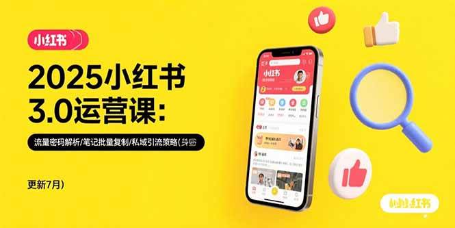 （15502期）2025小红书3.0运营课：流量密码解析/笔记批量复制/私域引流策略(更新7月)-优优云网创