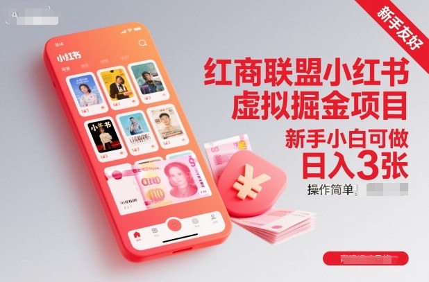 红商联盟小红书虚拟掘金项目,新手小白可做,操作简单,日入3张-优优云网创