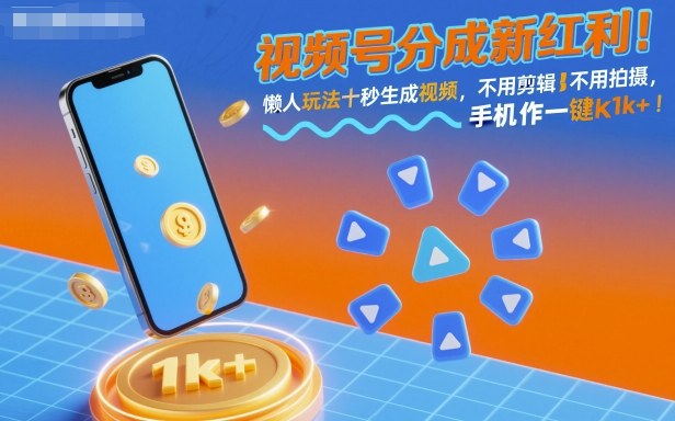 视频号分成新红利！懒人玩法十秒生成视频，不用剪辑不用拍摄，手机一键操作，单日1k+【揭秘】-优优云网创
