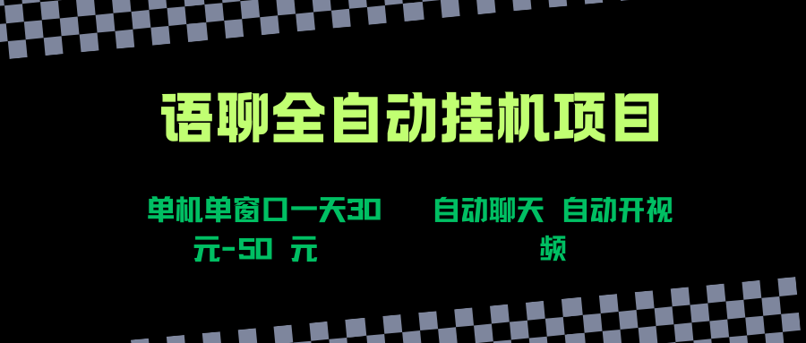 (15676期)语聊自动视频自动聊天项目全新玩法,单机单窗口一天30-50+,新手看完直接上手-优优云网创