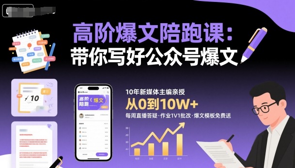 高阶爆文陪跑课，带你写好公众号爆文-优优云网创