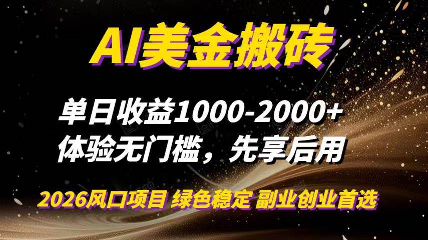 （16972期）AI美金搬砖，单日收益1000-2000+，2025风口项目，可以副业，可以全职，可以工作室放大-优优云网创