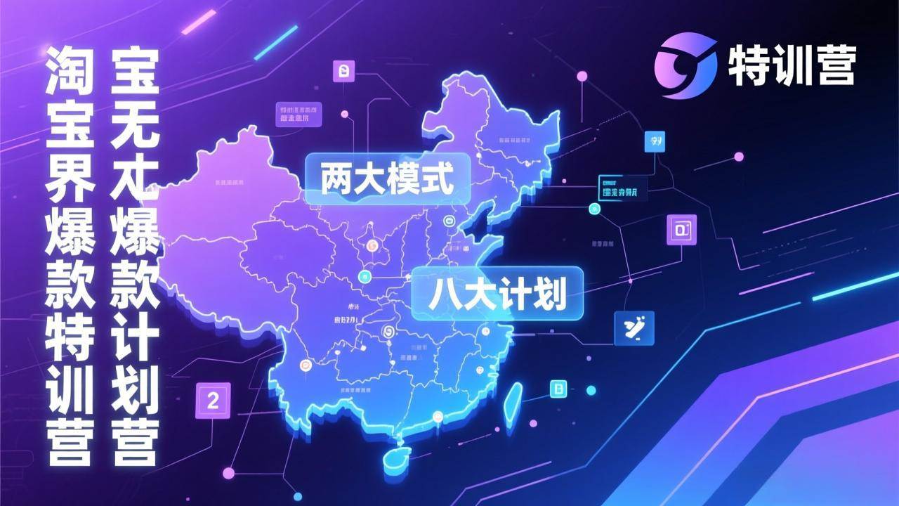 （17226期）淘宝无界爆款训练营：2026年1月杭州线下高端集训课，3天构建两大模式八大计划体系-优优云网创