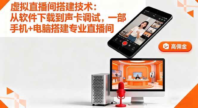 (16156期)虚拟直播间搭建技术:从软件下载到声卡调试,一部手机+电脑搭建专业直播间-优优云网创