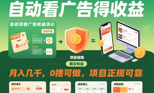 自动看广告就能得收益，月入几千，0撸可做，项目正规可靠【揭秘】-优优云网创