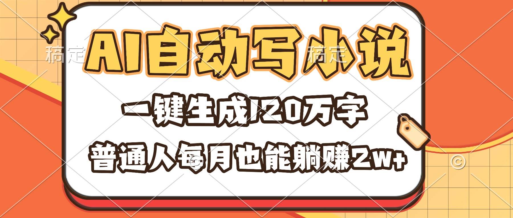 (16540期)AI自动写小说,一键生成120万字,普通人每月也能躺赚2w+-优优云网创