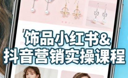 抖音+小红书饰品卖货：货源、开店、内容全教会，让新手快速掌握饰品线上营销全流程，轻松开启变现路-优优云网创