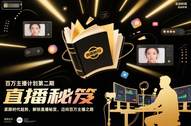 百万主播计划第二期,紧跟时代趋势,解锁直播秘笈,近向百万主播之路-优优云网创