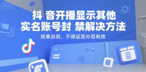 （15353期）抖音开播显示其他实名账号封禁解决方法，效果自测，不保证百分百有效-优优云网创