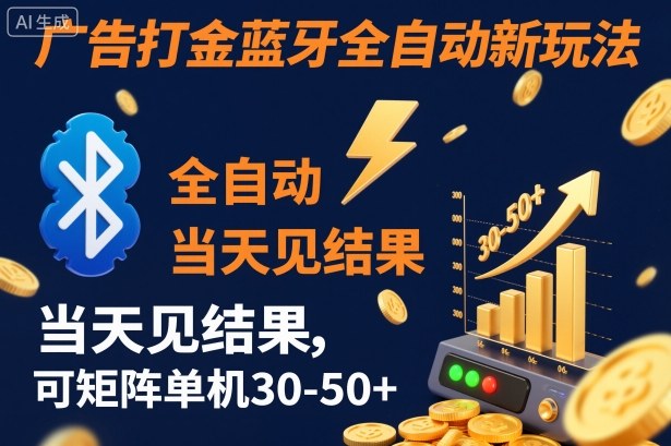 【广告打金】蓝牙全自动新玩法,当天见结果,可矩阵单机30-50+【揭秘】-优优云网创