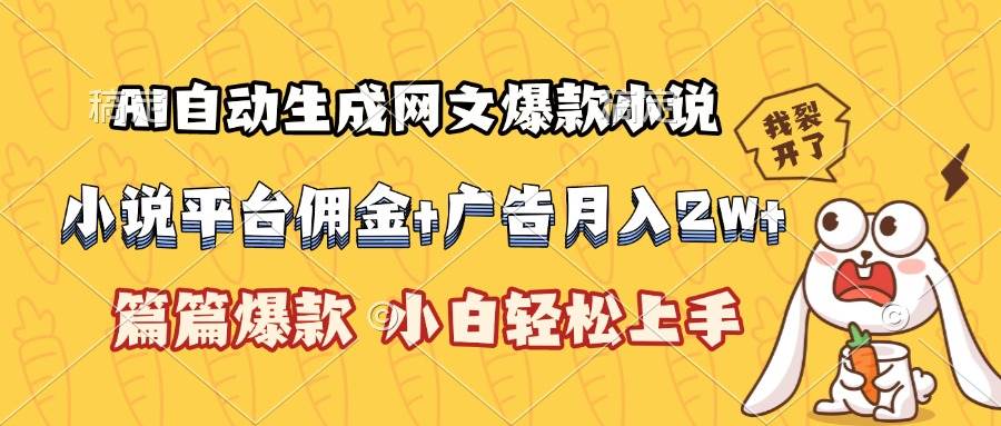(15390期)AI自动生成网文爆款小说,小说平台佣金加广告月入2w+,篇篇爆款,小白…-优优云网创