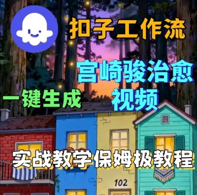 Coze扣子智能体工作流一键生成宫崎骏治愈视频，全流程保姆级教学-优优云网创