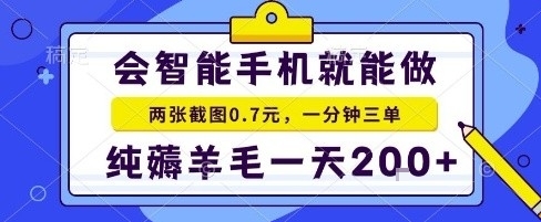 手机项目，二十秒一单，纯薅羊毛一天2张+做就有【揭秘】-优优云网创