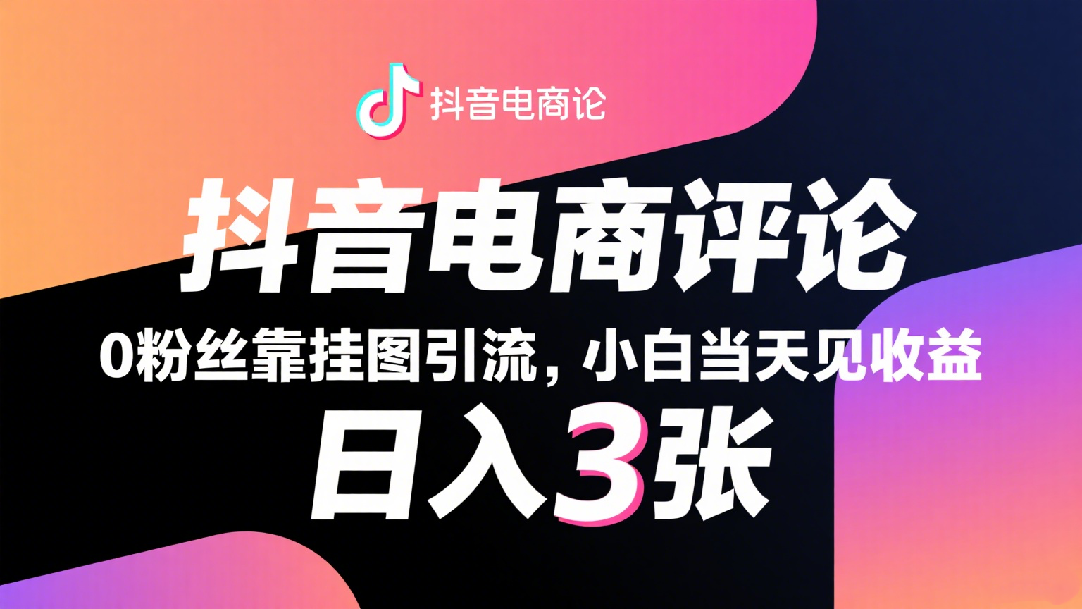 抖音电商评论，0粉丝靠挂图引流，被动赚抖音搜索佣金，小白当天见收益，日入300+-优优云网创