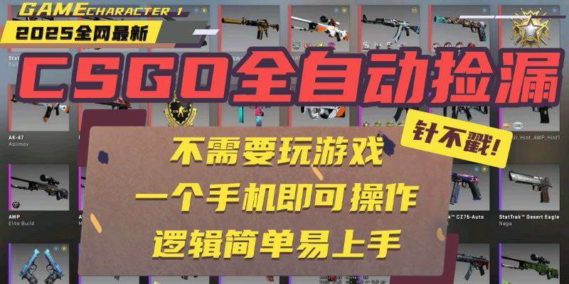(15679期)CSGO自动捡漏项目,最新玩法,不用挂机不用玩游戏,一个手机即可操作。…-优优云网创