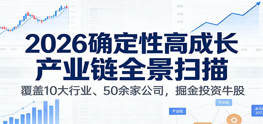 付费文章：2026确定性高成长产业链全景扫描：覆盖10大行业、50余家公司，掘金投资牛股-优优云网创