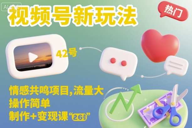 视频号新玩法，情感共鸣项目，流量大，操作简单，制作+变现课-优优云网创