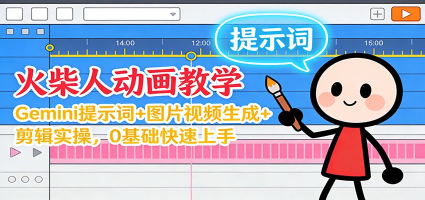 12月火柴人动画教学：Gemini 提示词+图片视频生成+剪辑实操，0基础快速上手-优优云网创
