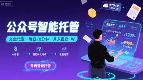 【公众号托管 】我提供文章,你复制发布,每天10分钟,最高躺入1W【揭秘】-优优云网创