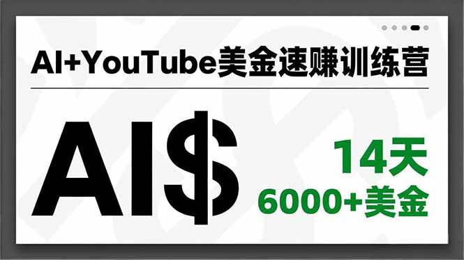 (16778期)AI+YouTube美金速赚训练营,AI量产、爆款公式、急速变现、独家视野,14天创收6000+美金-优优云网创