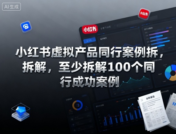 小红书虚拟产品同行案例拆解，至少拆解100个同行成功案例-优优云网创
