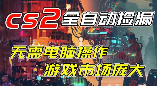 开年王炸CSGO挂G项目,单日捡漏1k+,无需电脑操作,无需进入游戏,支持任何验证【揭秘】-优优云网创