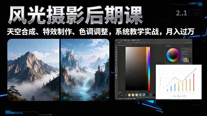 （16433期）风光摄影后期课，一键换天空合成、特效制作、色调调整，月入过万-优优云网创