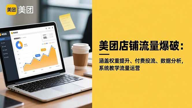 (16499期)美团店铺流量爆破:涵盖权重提升、付费投流、数据分析,系统教学流量运营-优优云网创