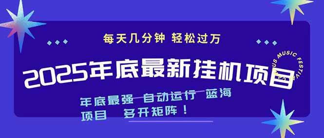 （16807期）2025年年底最新挂机项目，不看电脑配置！每天几分钟，月入1000＋，可矩阵，一台电脑支持多个…-优优云网创