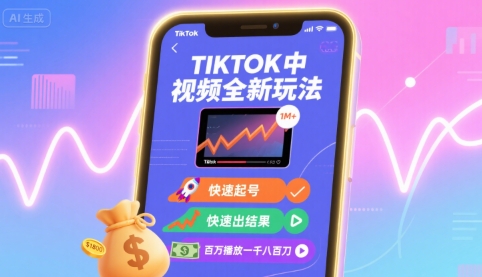 Tiktok中视频全新玩法，快速起号，快速出结果，百万播放一千八百刀-优优云网创
