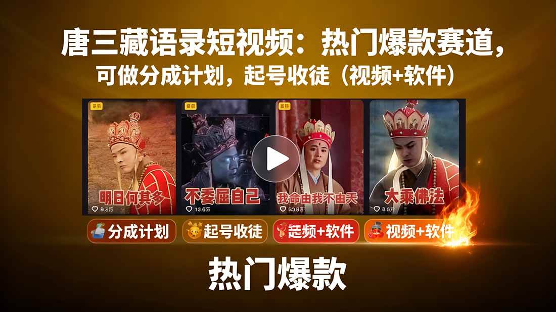 (15994期)唐三藏语录短视频:热门爆款赛道,可做分成计划,起号收徒(视频+软件)-优优云网创