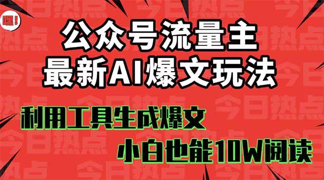 (16139期)公众号流量主掘金新玩法,利用AI工具发布爆文,小白也能篇篇10W+文章,…-优优云网创